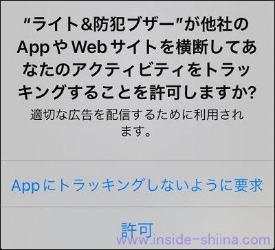 "アプリ名"が他社のAppやWebサイトを横断してあなたのアクティビティの追跡することを許可しますか?
