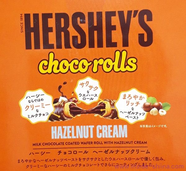 ハーシー チョコロール ヘーゼルナッツクリームはどこで売っている？