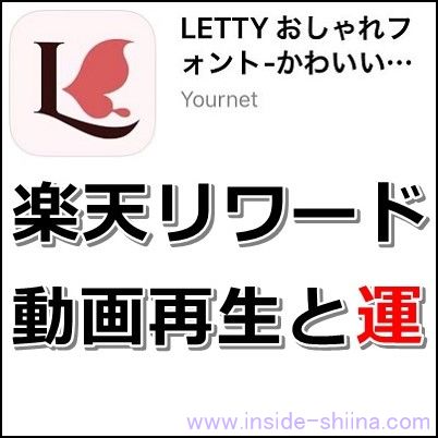 【楽天リワードレビュー3】お試し!LETTY(レティ)の使い方と口コミ【動画再生ミッション系アプリ】