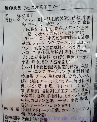 無印良品 3種の洋菓子アソートの原材料は！