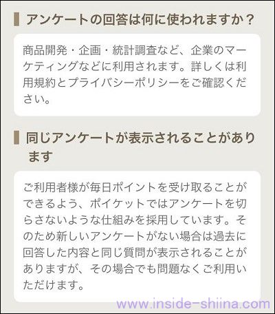 ポイケットアプリのアンケートは有効活用している