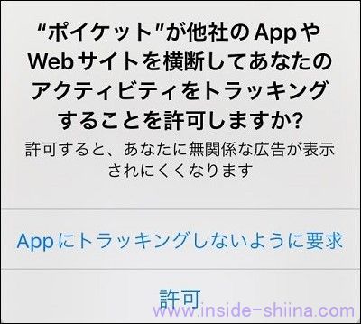 ポイケットアプリのトラッキング