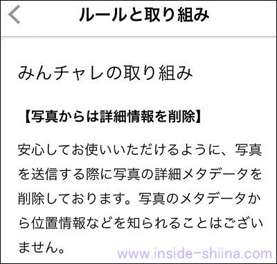 みんチャレはメタデータは削除される