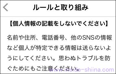 みんチャレは個人情報の取り扱い注意