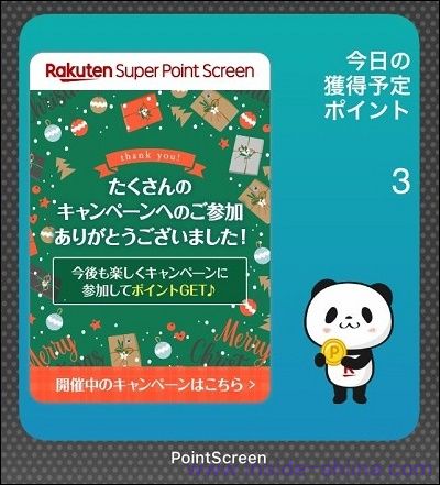 【楽天スーパーポイントスクリーン】ポイントリマインダーのやり方！設定方法は！【iPhone限定】