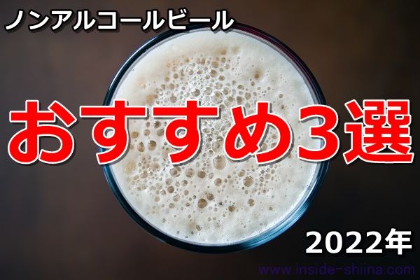 ノンアルコールビールのおすすめ3選【買ってよかった】