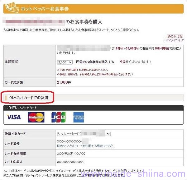 補足２：ホットペッパーグルメのお食事券はポイントで購入出来ない！