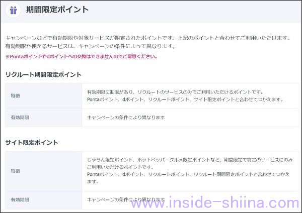 リクルートの期間限定ポイントはPonta/dポイントに交換できない！