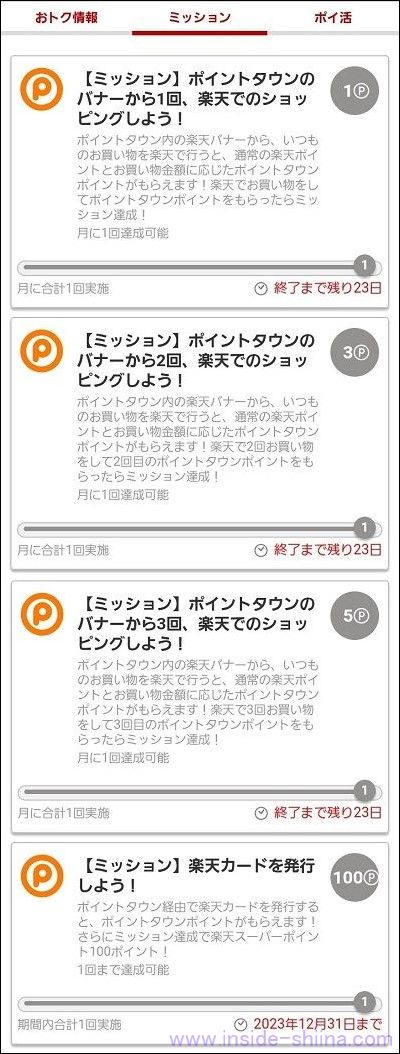 ポイントタウンの楽天リワードのポイントミッション