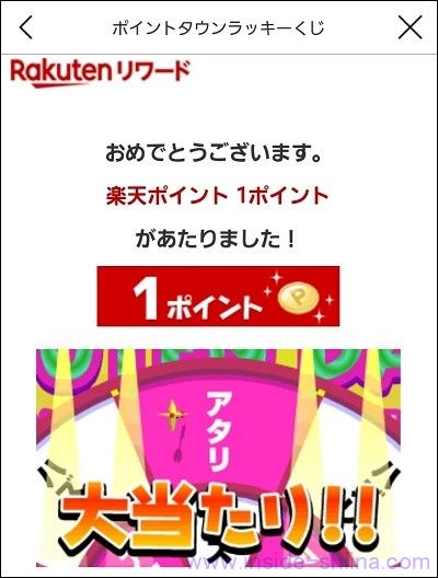 ポイントタウンラッキーくじの当選