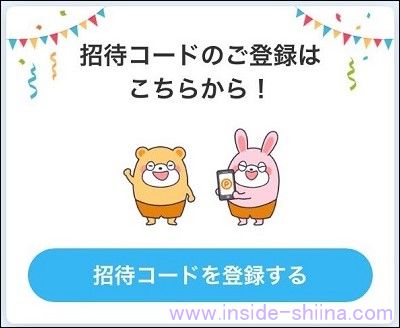 ポイントタウンの友達紹介１