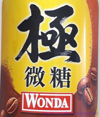 丸福珈琲店監修！ワンダ 極 微糖の読み方は！
