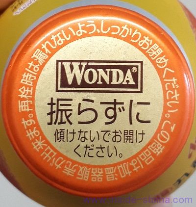 ワンダ 極 微糖はよく振らずに飲む！