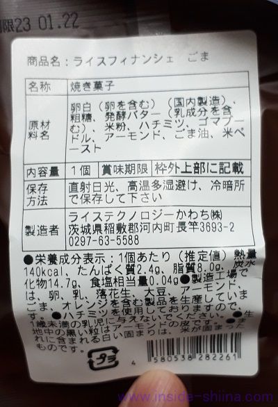 ライスフィナンシェ ごまの原材料とカロリー、糖質は!
