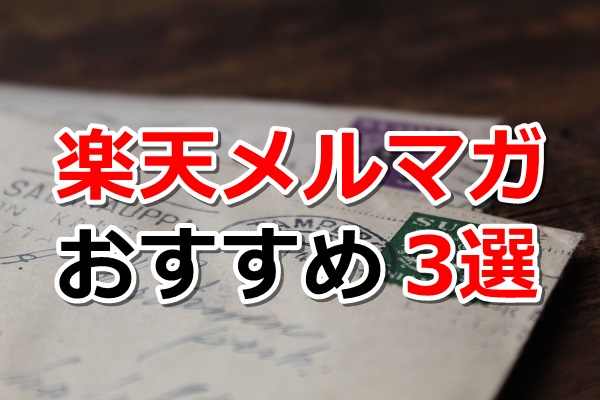 うざい？迷惑？楽天メルマガでポイ活！おすすめメルマガ3選を紹介！