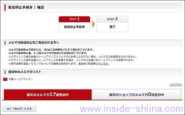 楽天メルマガの解除方法は！簡単だけど解除は慎重に！