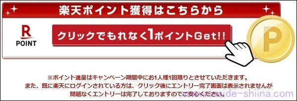 楽天メルマガで1ポイント獲得