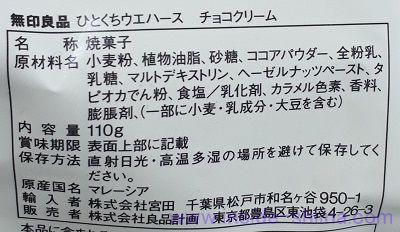 無印良品 ひとくちウエハースの原材料(成分)は!