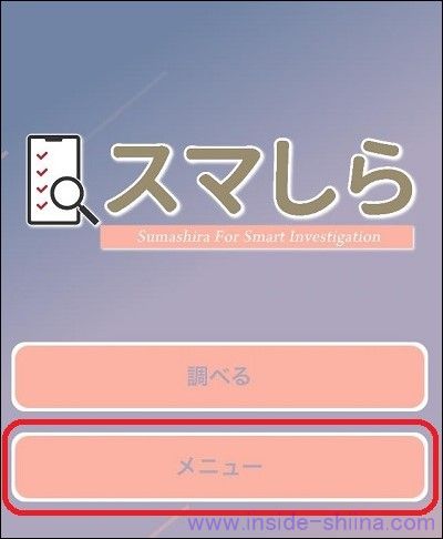 楽天リワードのスマしらアプリのスタート画面は！