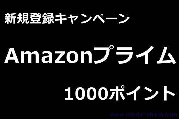 23年版 1000ポイント貰えるamazonプライムの登録キャンペーン プライム紹介プログラム アウトサイド シーナ