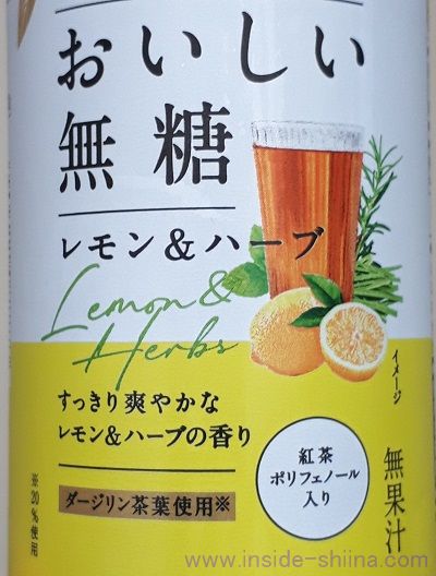 午後の紅茶 おいしい無糖 レモン&ハーブは華やか！おすすめです！