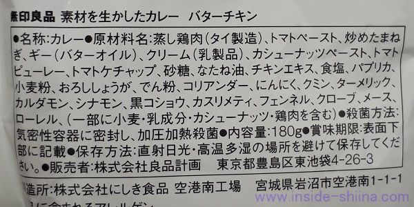 無印良品 バターチキンカレーの原材料（成分）は！