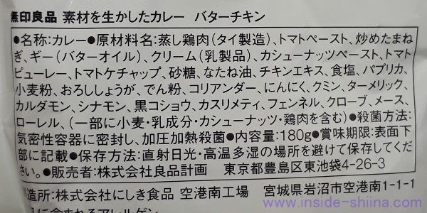 無印良品 バターチキンカレーの原材料（成分）は！