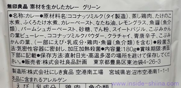 無印良品 グリーンカレーの原材料(成分)は!
