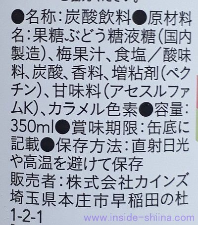 カインズ ノンアルコール 梅酒の原材料、成分は！