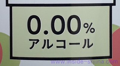 カインズのノンアルコール 梅酒はアルコール入ってる？