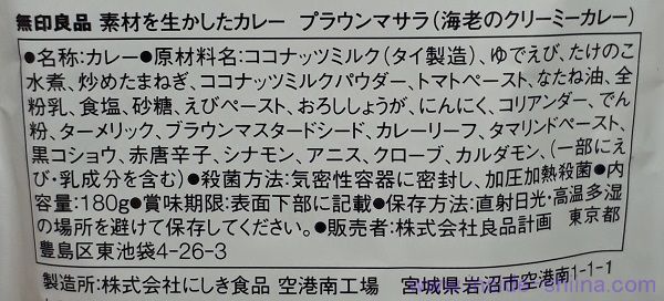 無印良品 プラウンマサラの原材料(成分)は!