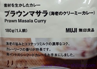 無印良品 プラウンマサラは海老の旨味がうまい!