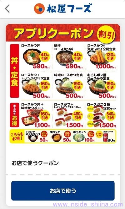 松のやアプリのクーポン