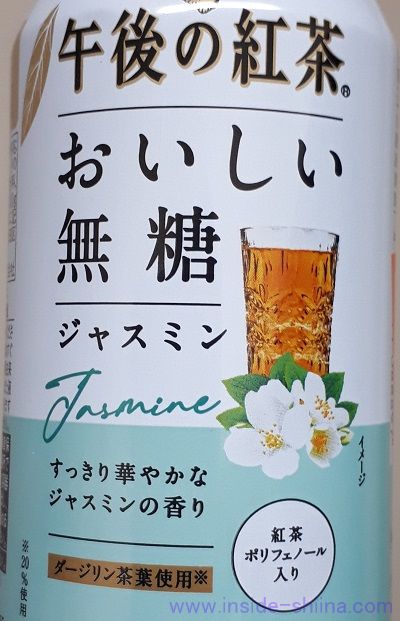 午後の紅茶 おいしい無糖 ジャスミンは香りが華やか！