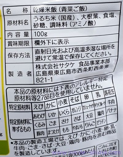 サタケ マジックライス 青菜ご飯の原材料(成分)は!