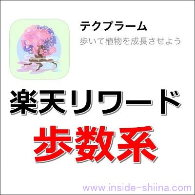 テクプラームでポイ活!レベル5までに必要な経験値は!【楽天リワードレビュー14】