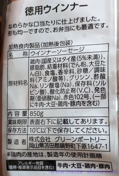 業務スーパー 徳用ウインナーの原材料（成分）は！