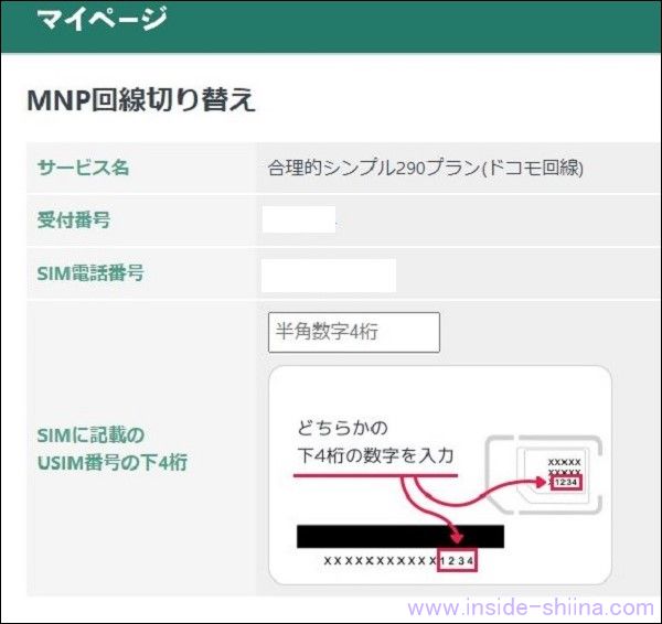 日本通信SIMのSIM開通手続き２