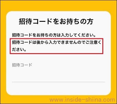 トリマの招待コード入力欄