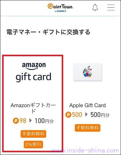 ポイントタウンはAmazonギフト券がおすすめ