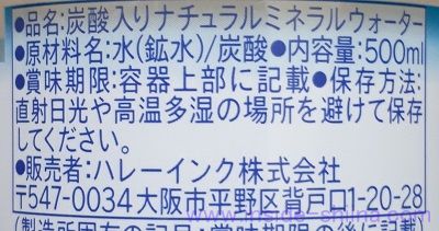 ハレーインク 炭酸水の原材料（成分）は！