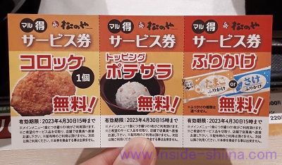 松のや 紙のクーポン