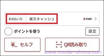楽天ペイのお支払元が楽天キャッシュ