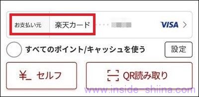 楽天ペイのお支払元が楽天カード