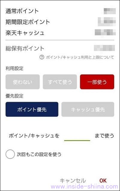 楽天ペイで期間限定ポイントを「一部使う」設定はお支払元がクレジットカードの場合に可能!