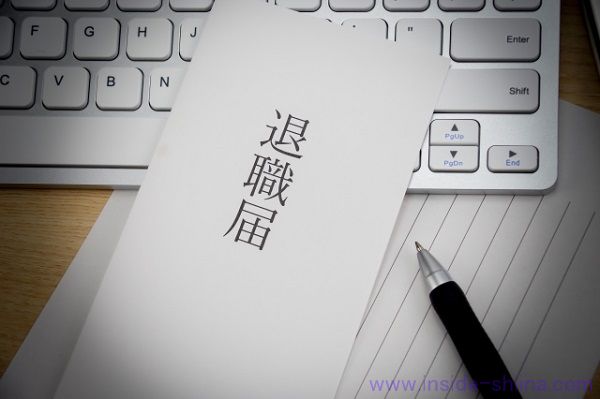 会社員が退職する前にやることリスト６．会社へ退職する旨の意思表示&退職届の提出