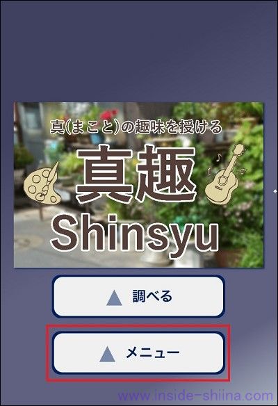 真趣（Shinsyu）のホーム画面