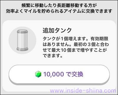 補足：トリマのマイルを効率的に貯めるには追加タンク！