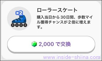 補足：トリマのマイルを効率的に貯めるにはローラースケート！