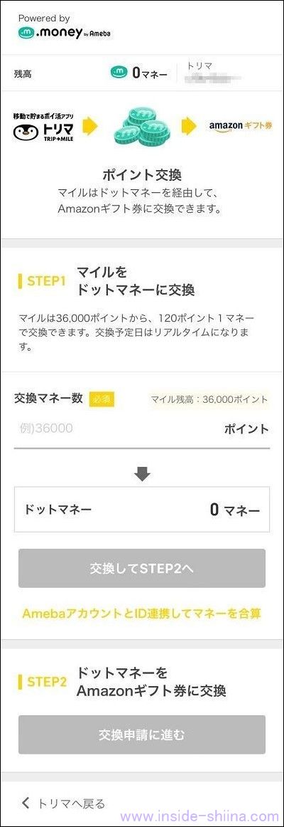 トリマで貯めたマイルは一旦ドットマネーに交換が必要！